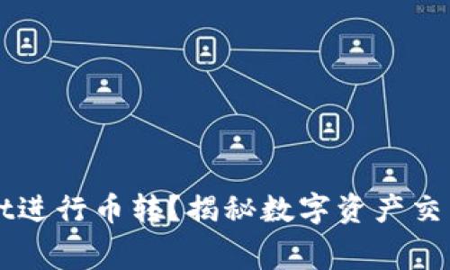 如何在TPWallet进行币转？揭秘数字资产交易所的幕后故事