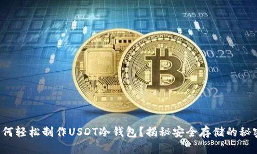 如何轻松制作USDT冷钱包？揭秘安全存储的秘密！