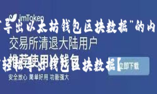 下面是关于“如何导出以太坊钱包区块数据”的内容主框架及示例。
探索以太坊:如何轻松导出钱包区块数据?