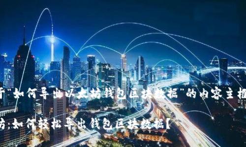 下面是关于“如何导出以太坊钱包区块数据”的内容主框架及示例。
探索以太坊:如何轻松导出钱包区块数据?