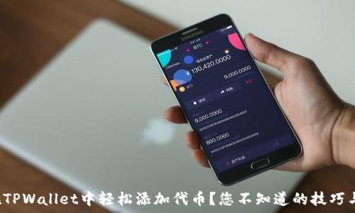如何在TPWallet中轻松添加代币?您不知道的技巧与秘密!