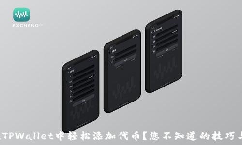 如何在TPWallet中轻松添加代币?您不知道的技巧与秘密!