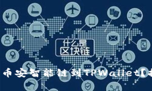 : 如何简单添加币安智能链到TPWallet?揭开背后的秘密!