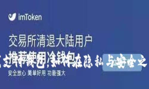 以太坊离线支付钱包,如何在隐私与安全之间找到平衡?