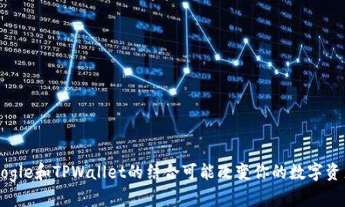 为何Google和TPWallet的结合可能改变你的数字资产体验?