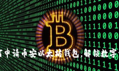 一步步教你如何申请币安以太坊钱包，解锁数字资产管理新世界