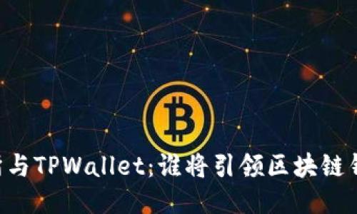 币安交易所与TPWallet：谁将引领区块链钱包的未来？