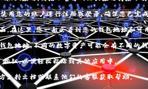 要查看TPWallet地址，您可以按照以下步骤进行：

1. **下载并安装TPWallet**: 如果您还没有安装TPWallet应用，请先从官方网站或应用商店下载并安装。

2. **注册或登录**: 打开TPWallet应用程序，您需要使用您的账户进行注册或登录。确保您已完成必要的身份验证步骤。

3. **访问钱包界面**: 登录后，您将看到钱包的主界面。在这里，您一般会看到您的钱包地址和可用余额。

4. **查找地址**: 在钱包界面上，您可以找到自己的钱包地址。不同的数字资产可能会有不同的钱包地址，确保您查看的是您要操作的特定资产的地址。

5. **复制地址**: 您可以点击钱包地址旁边的“复制”按钮，以便轻松粘贴到其他应用中。

如果您在这些步骤中遇到困难，建议查看TPWallet官方支持文档或联系他们的客服获取帮助。