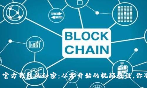 掌握比特币官方钱包的秘密：从零开始的视频教程，你准备好了吗？