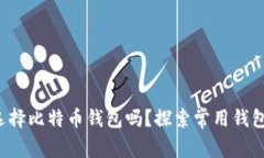 你知道如何选择比特币钱包吗？探索常用钱包背