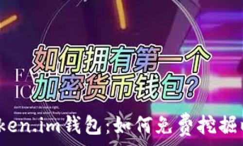 探索Token.im钱包:如何免费挖掘以太坊?
