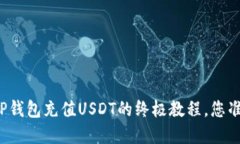 轻松掌握TP钱包充值USDT的终极教程，您准备好了