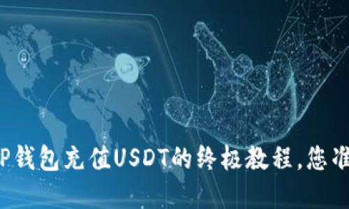 轻松掌握TP钱包充值USDT的终极教程，您准备好了吗？