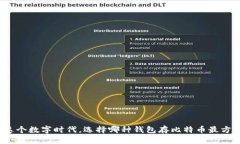 在这个数字时代，选择哪种钱包存比特币最方便