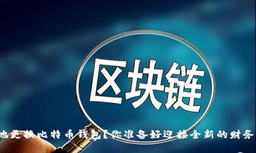如何安全地更换比特币钱包?你准备好迎接全新的财务世界了吗?