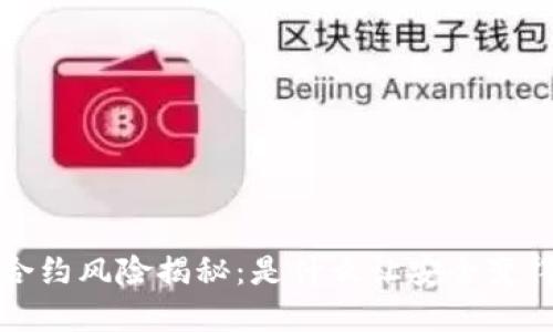 tpwallet 合约风险揭秘:是什么让安全变得如此脆弱?
