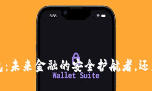 揭秘K宝虚拟币钱包：未来金融的安全护航者，还是一场华丽的幻梦？
