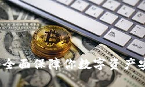TPWallet:一个全面保障你数字资产安全的智能钱包