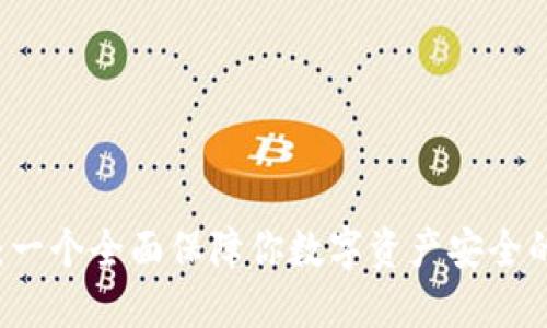 TPWallet:一个全面保障你数字资产安全的智能钱包
