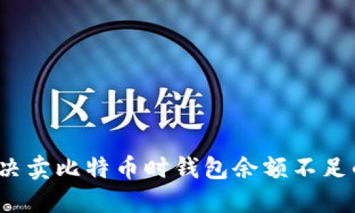 如何解决卖比特币时钱包余额不足的困扰？