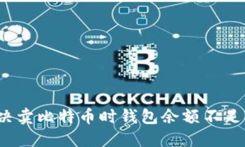 如何解决卖比特币时钱包余额不足的困扰？