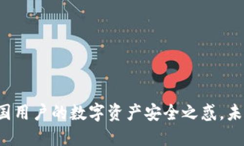 TP Wallet:中国用户的数字资产安全之惑,未来将何去何从?