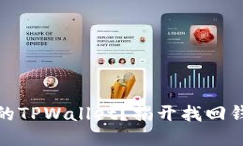 如何找回误删的TPWallet？揭开找回钱包的神秘面纱