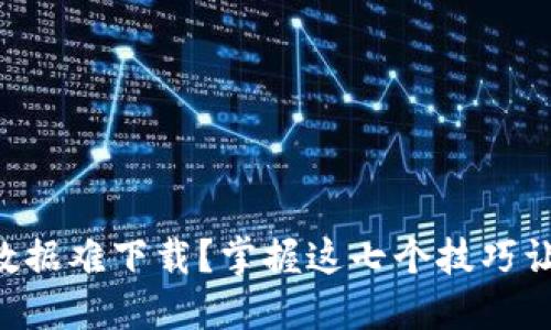 以太坊钱包数据难下载？掌握这七个技巧让你轻松搞定！