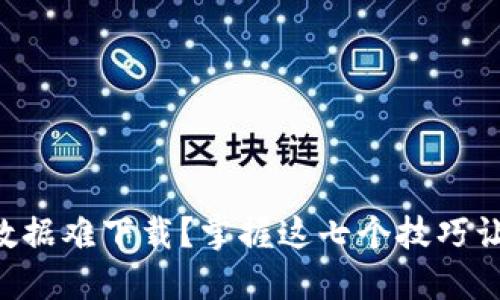 以太坊钱包数据难下载？掌握这七个技巧让你轻松搞定！