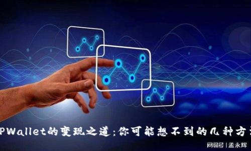 TPWallet的变现之道:你可能想不到的几种方法
