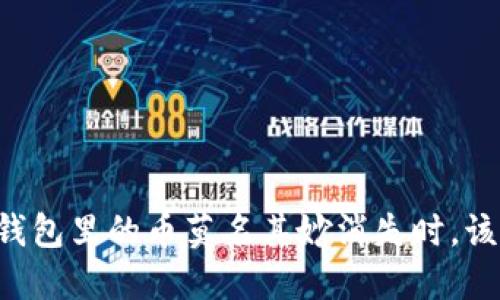 当你的TP钱包里的币莫名其妙消失时，该如何应对？