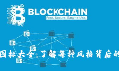 比特币钱包图标大全：了解每种风格背后的故事与意义