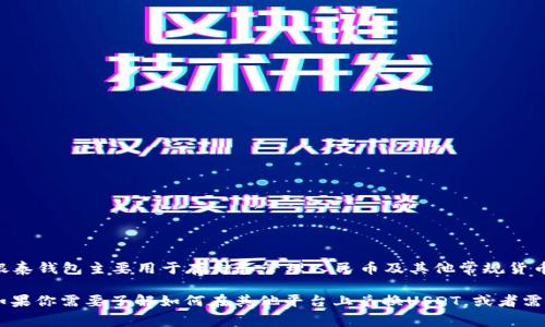 银泰钱包不是一个专门的加密货币钱包，因此通常不支持直接兑换USDT（Tether）等加密货币。银泰钱包主要用于存储和管理人民币及其他常规货币的数字支付和交易。如果用户想要兑换USDT，通常需要通过专门的加密货币交易所或交易平台。

为确保信息准确，请务必检查银泰钱包的官方网站或相关公告，以获取最新的功能与服务信息。如果你需要了解如何在其他平台上兑换USDT，或者需要进一步的操作步骤，可以随时问我。