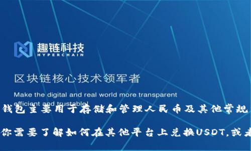银泰钱包不是一个专门的加密货币钱包，因此通常不支持直接兑换USDT（Tether）等加密货币。银泰钱包主要用于存储和管理人民币及其他常规货币的数字支付和交易。如果用户想要兑换USDT，通常需要通过专门的加密货币交易所或交易平台。

为确保信息准确，请务必检查银泰钱包的官方网站或相关公告，以获取最新的功能与服务信息。如果你需要了解如何在其他平台上兑换USDT，或者需要进一步的操作步骤，可以随时问我。
