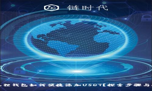 小狐狸钱包如何便捷添加USDT？探索步骤与技巧