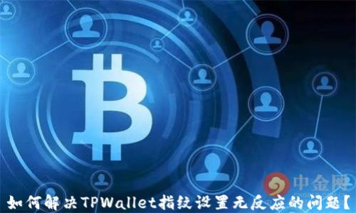 
如何解决TPWallet指纹设置无反应的问题？