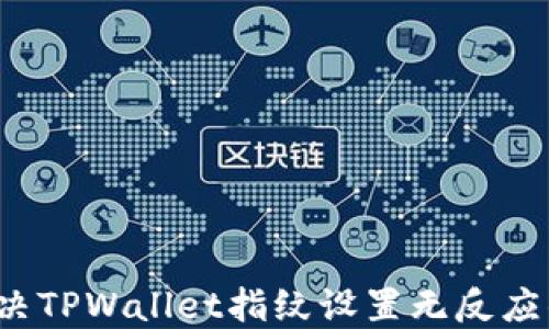 
如何解决TPWallet指纹设置无反应的问题？
