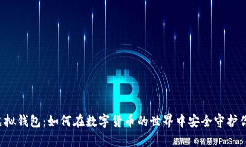 以太坊虚拟钱包：如何在数字货币的世界中安全守护你的资产？