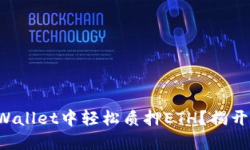如何在TPWallet中轻松质押ETH？揭开收益之谜！