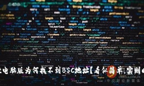 TPWallet电脑版为何找不到BSC地址？看似简单，实则暗藏玄机！