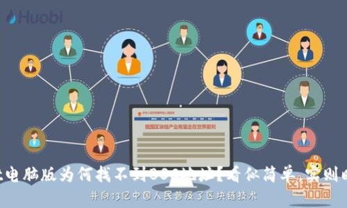 TPWallet电脑版为何找不到BSC地址？看似简单，实则暗藏玄机！