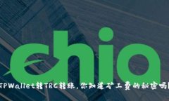 TPWallet转TRC转账，你知道矿工费的秘密吗？