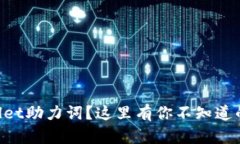 丢失TPWallet助力词？这里有你不知道的解决方案！